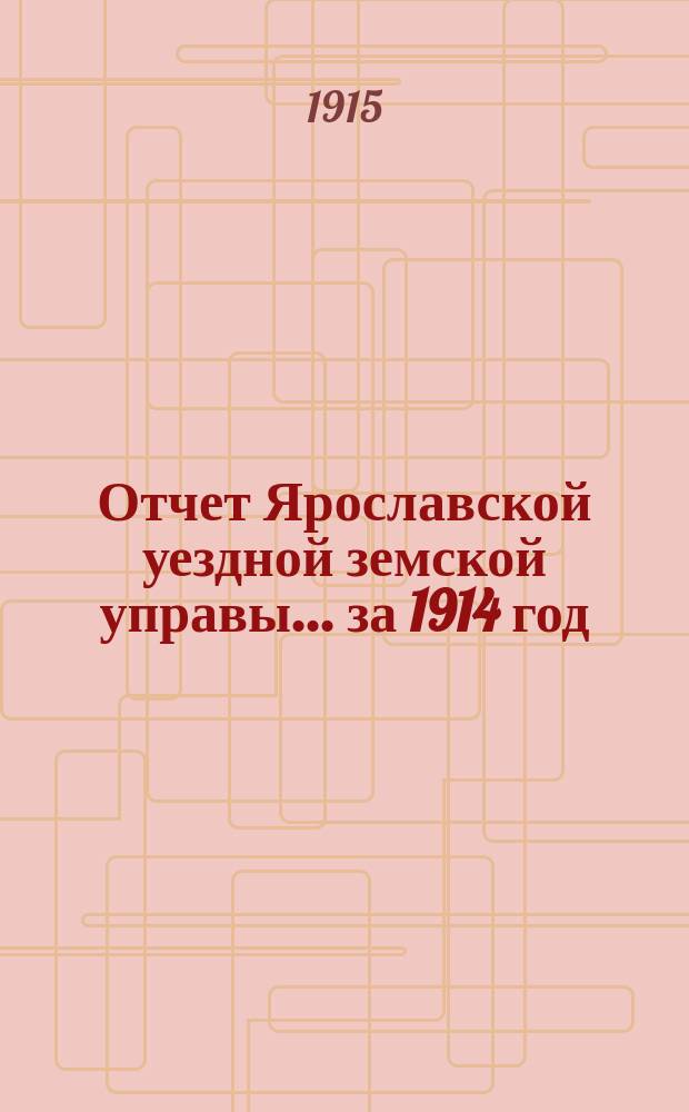 Отчет Ярославской уездной земской управы... ... за 1914 год
