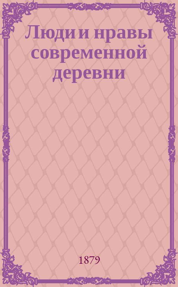 Люди и нравы современной деревни : (Из деревенского дневника)/ [Ч. 1-2]. [Ч. 1] : В северной полосе