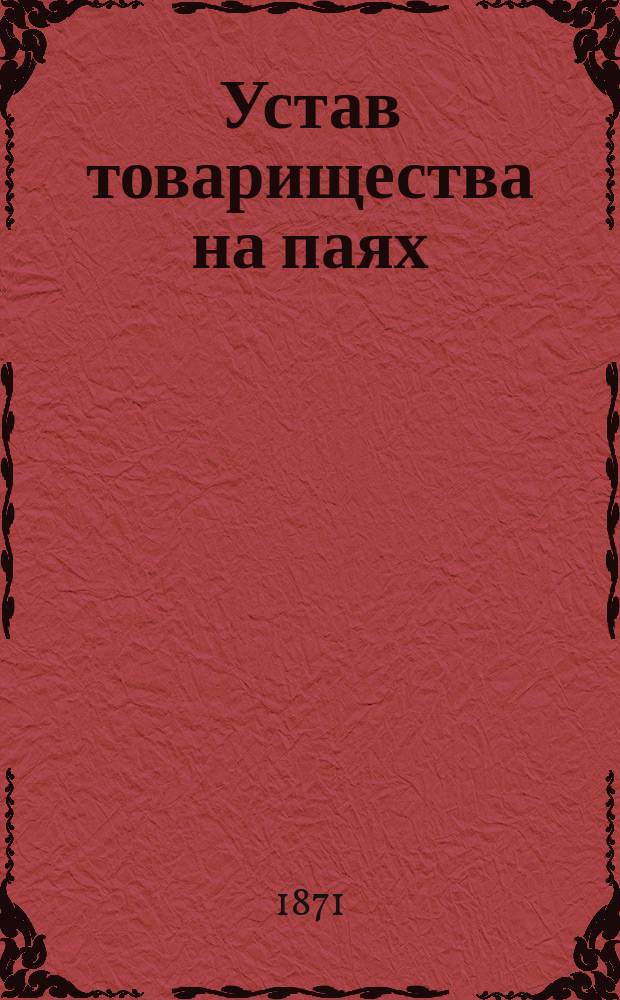 Устав товарищества на паях (или акционерного общества) : Типовой
