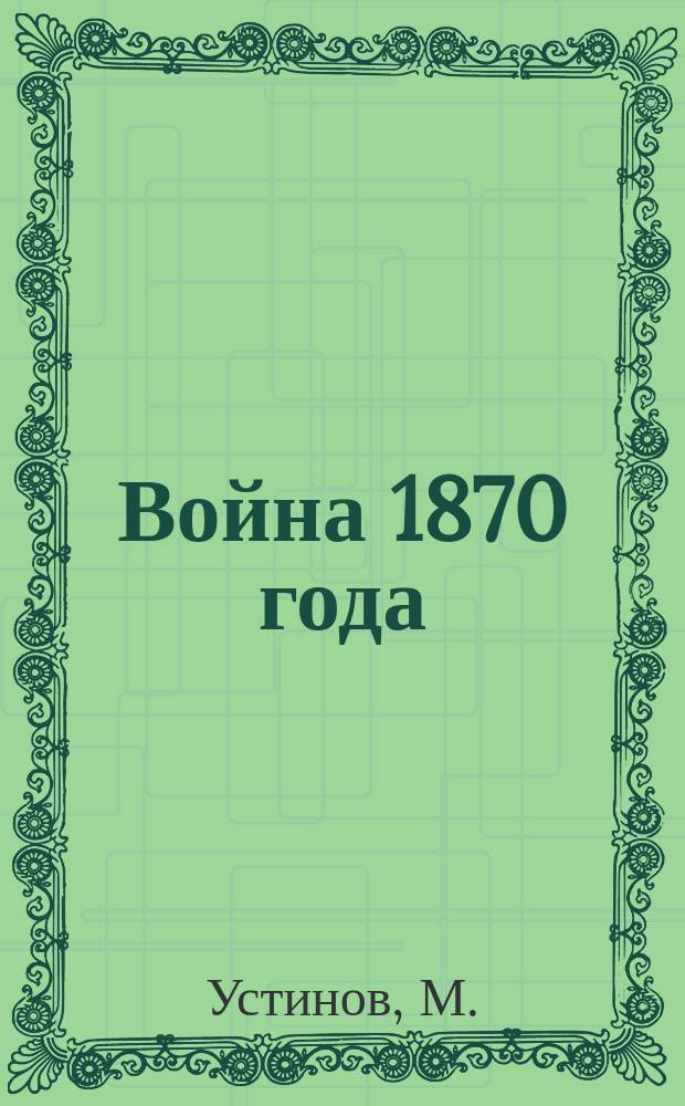 Война 1870 года : Очерки и материалы для историч. описания
