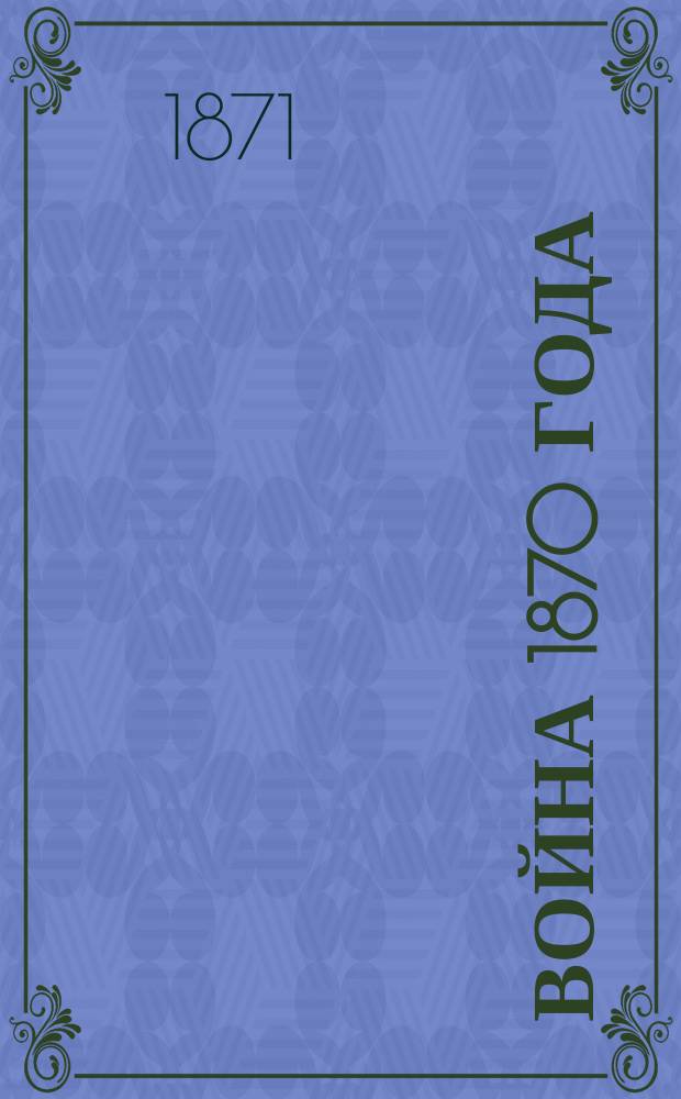 Война 1870 года : Очерки и материалы для историч. описания. Кн. 2