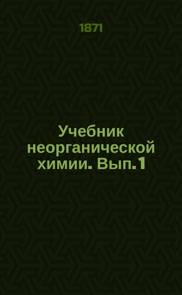 Учебник неорганической химии. Вып. 1