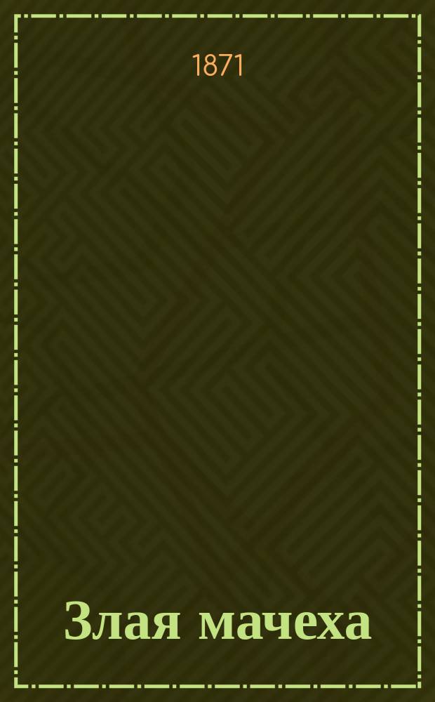 Злая мачеха : Сказка в стихах