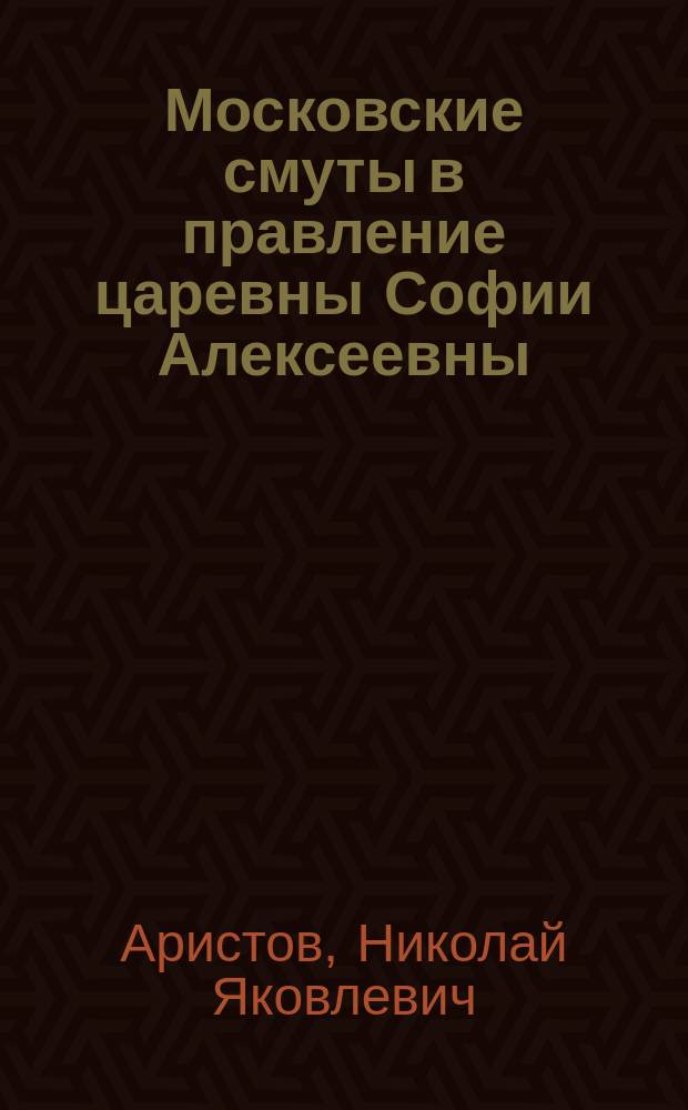 Московские смуты в правление царевны Софии Алексеевны