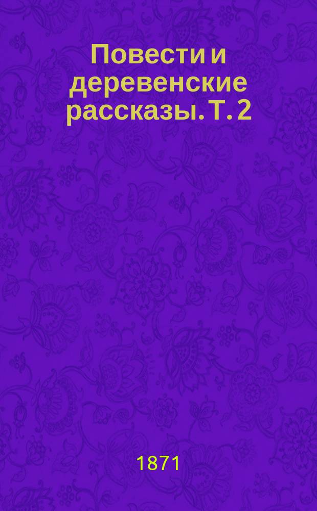 Повести и деревенские рассказы. Т. 2 : Брози и Мони ; Флориан и Крешенц ; Иозеф в снегу ; Хмель и ячмень ; Братья враги