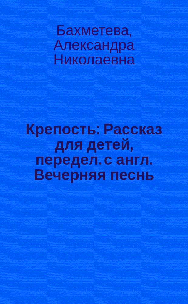 Крепость : Рассказ для детей, передел. с англ. [Вечерняя песнь]