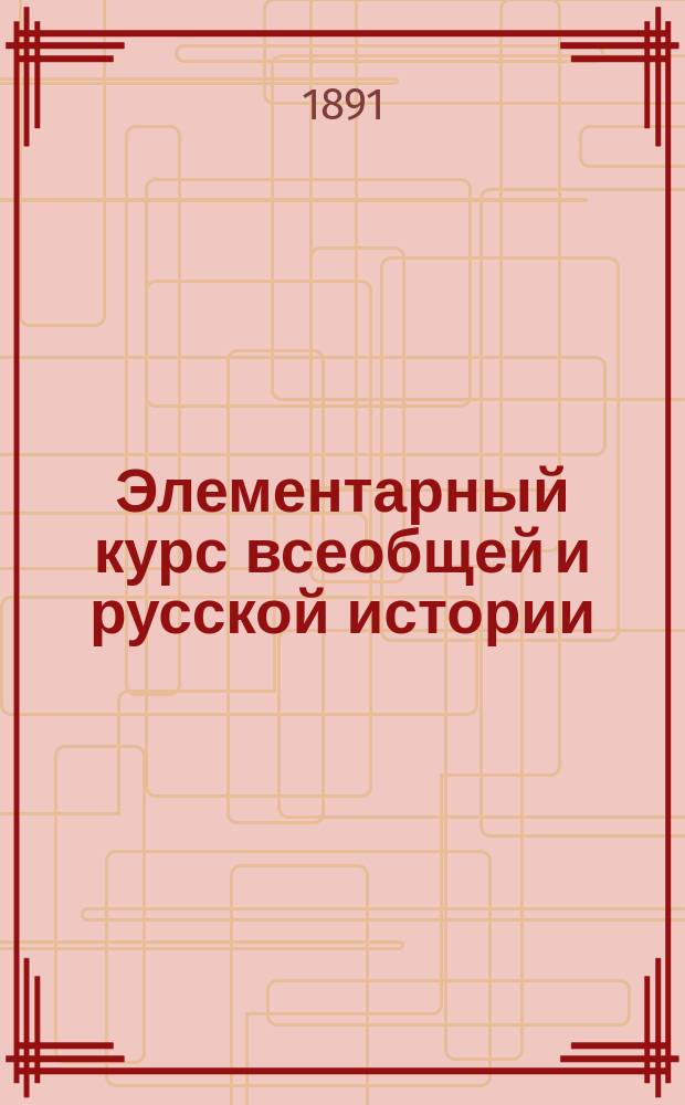 Элементарный курс всеобщей и русской истории