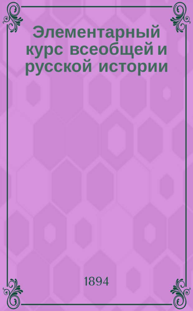Элементарный курс всеобщей и русской истории