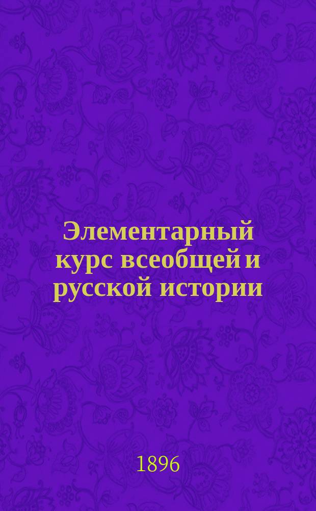 Элементарный курс всеобщей и русской истории