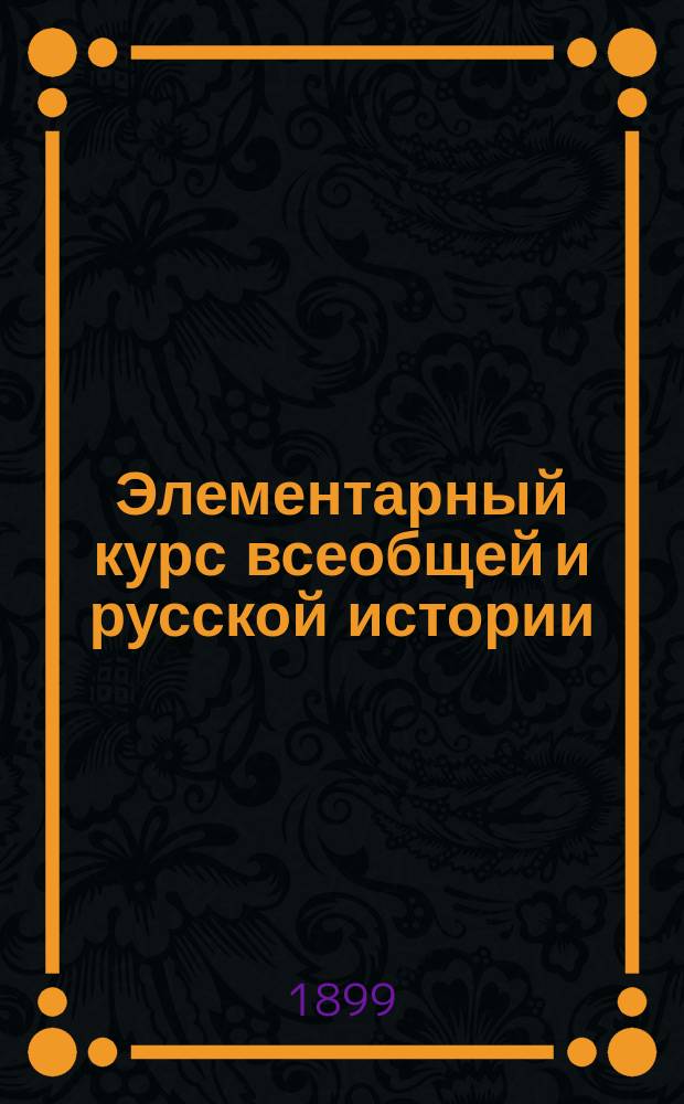 Элементарный курс всеобщей и русской истории