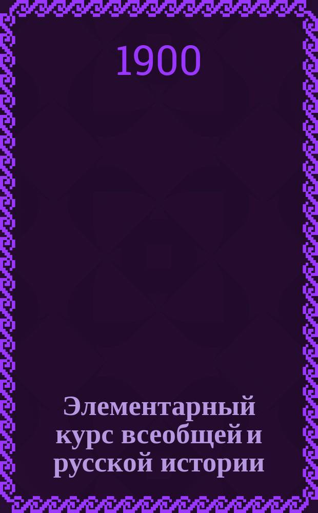 Элементарный курс всеобщей и русской истории
