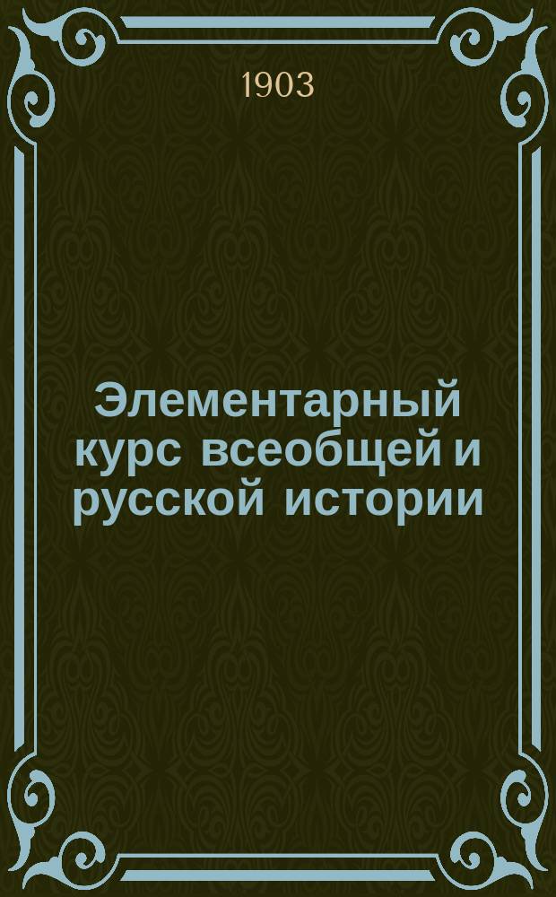 Элементарный курс всеобщей и русской истории
