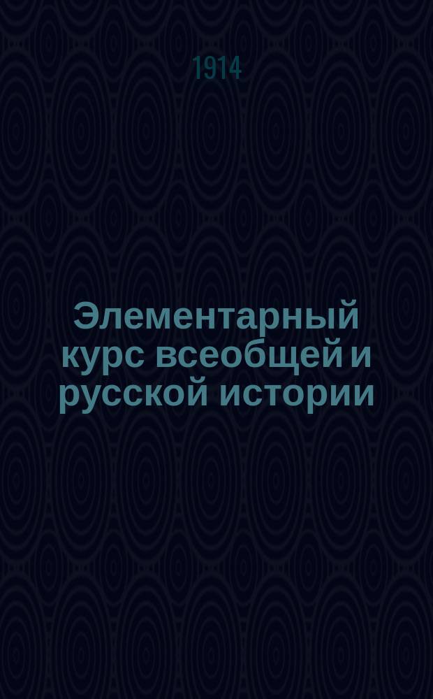 Элементарный курс всеобщей и русской истории
