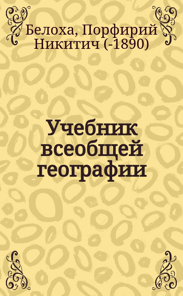 Учебник всеобщей географии : С прил. 6 карт. Курс 1-