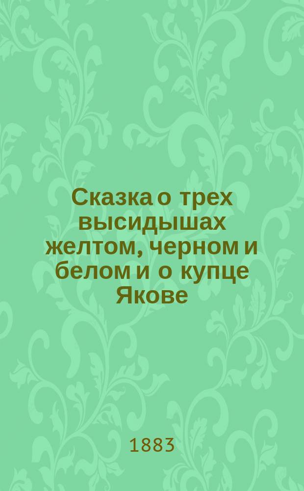 Сказка о трех высидышах желтом, черном и белом и о купце Якове