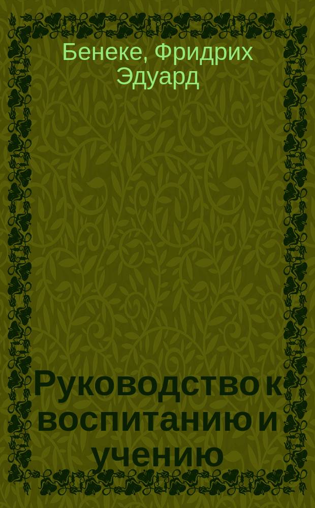 Руководство к воспитанию и учению