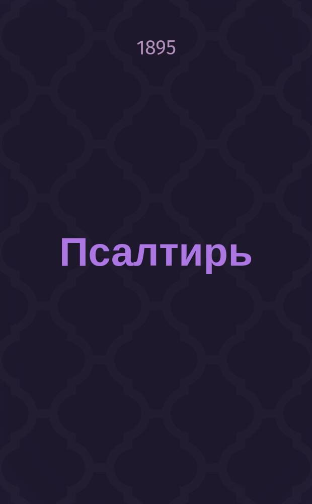 Псалтирь