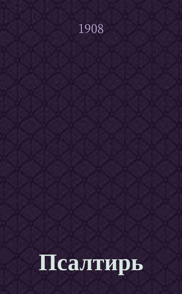 Псалтирь