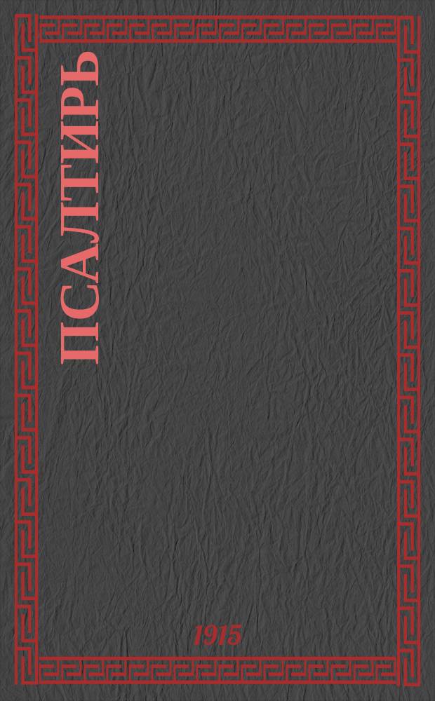 Псалтирь