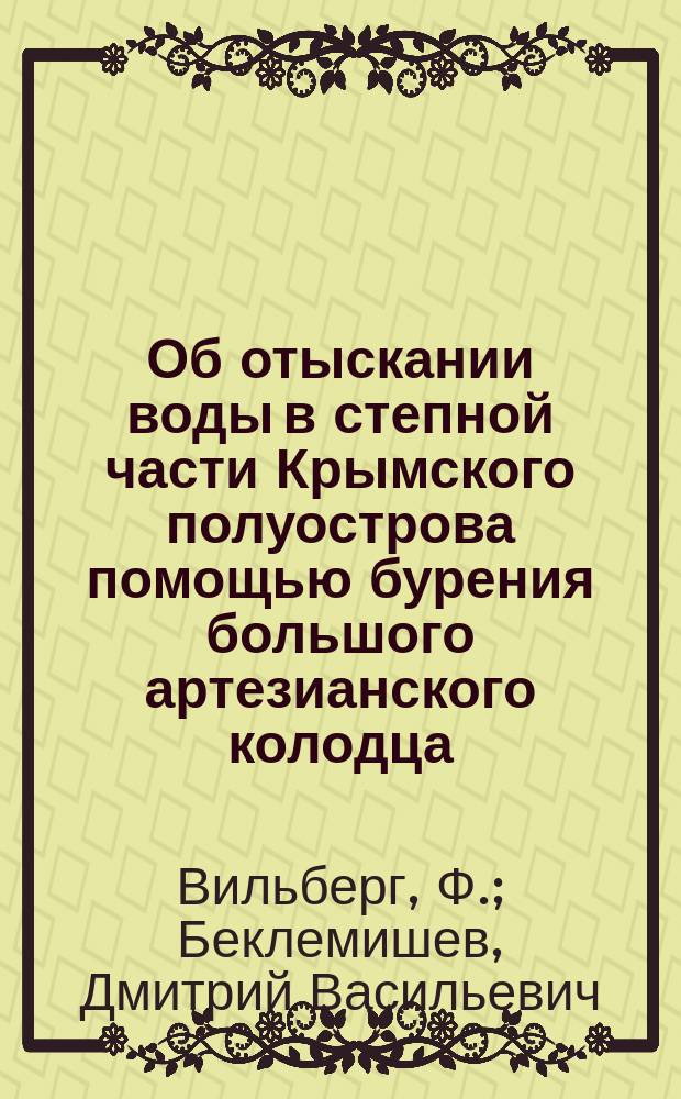 Об отыскании воды в степной части Крымского полуострова помощью бурения большого артезианского колодца