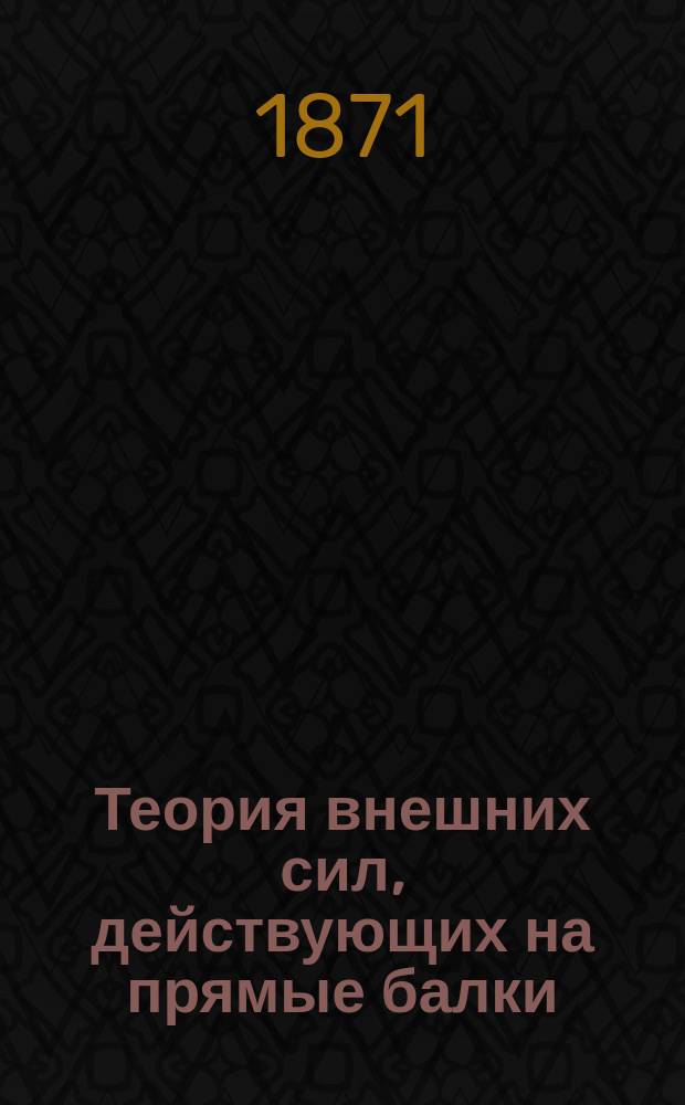 Теория внешних сил, действующих на прямые балки