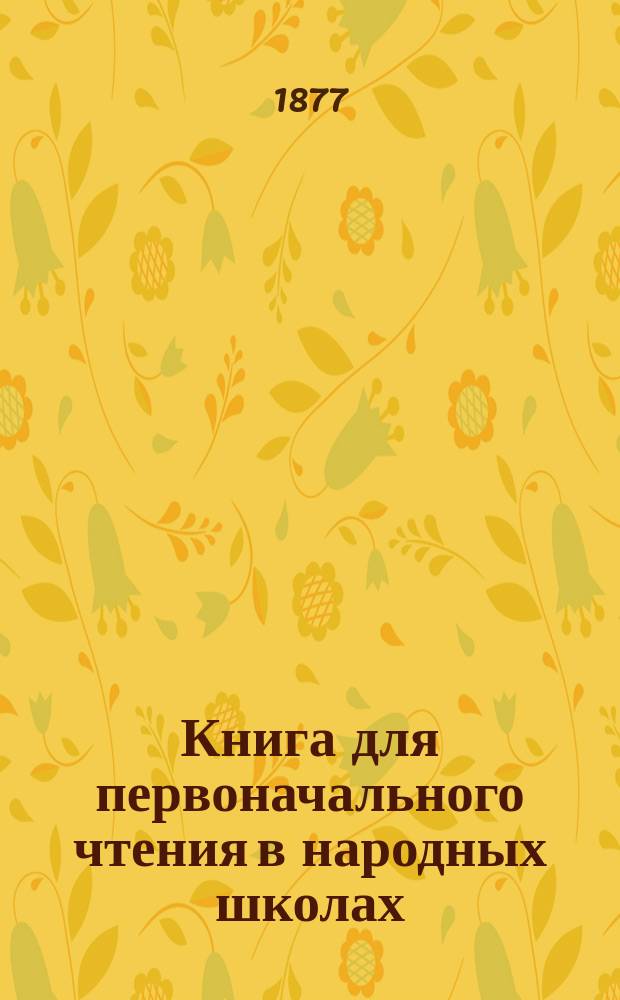 Книга для первоначального чтения в народных школах