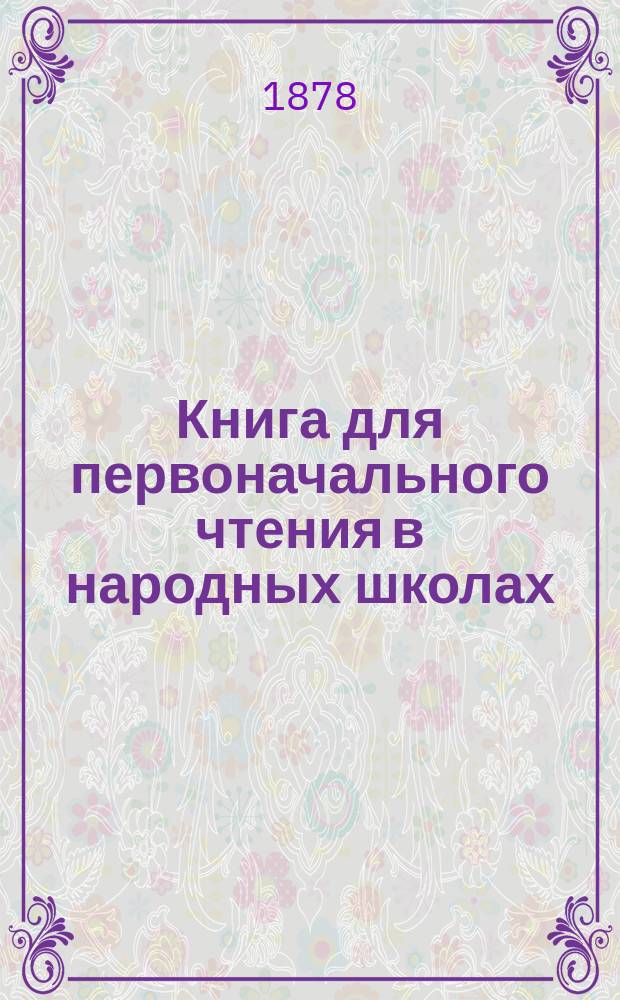 Книга для первоначального чтения в народных школах