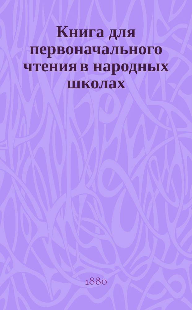 Книга для первоначального чтения в народных школах