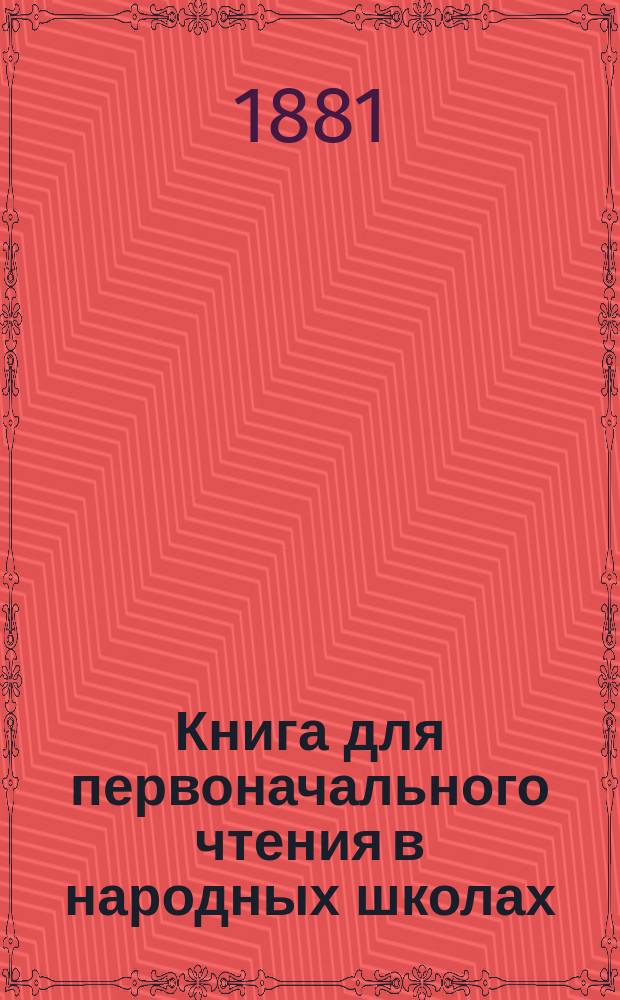 Книга для первоначального чтения в народных школах