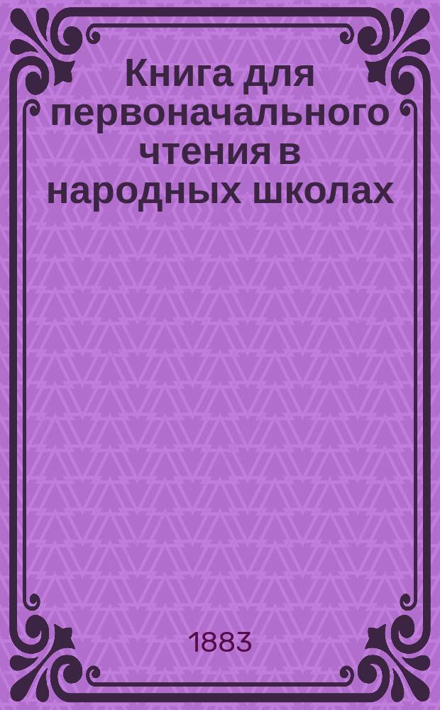 Книга для первоначального чтения в народных школах