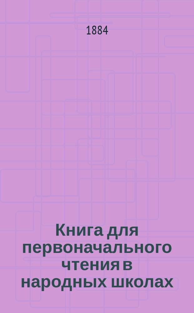 Книга для первоначального чтения в народных школах