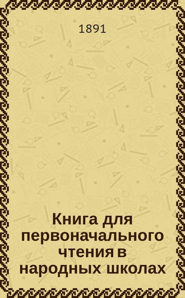 Книга для первоначального чтения в народных школах