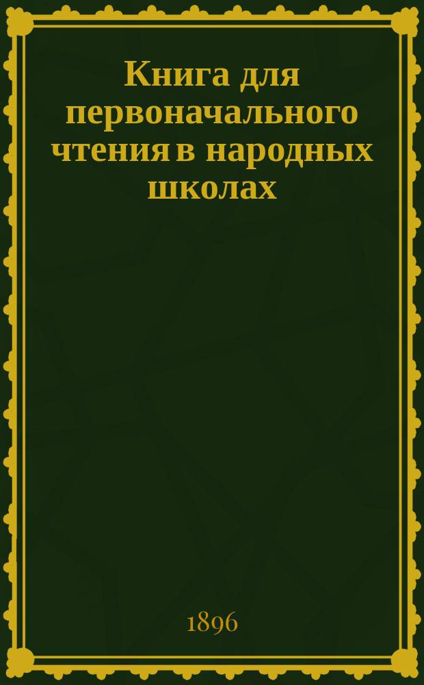 Книга для первоначального чтения в народных школах