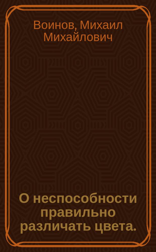 О неспособности правильно различать цвета. (Farbenblindheit)