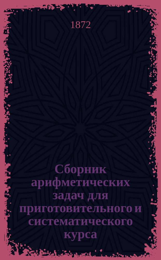 Сборник арифметических задач для приготовительного и систематического курса