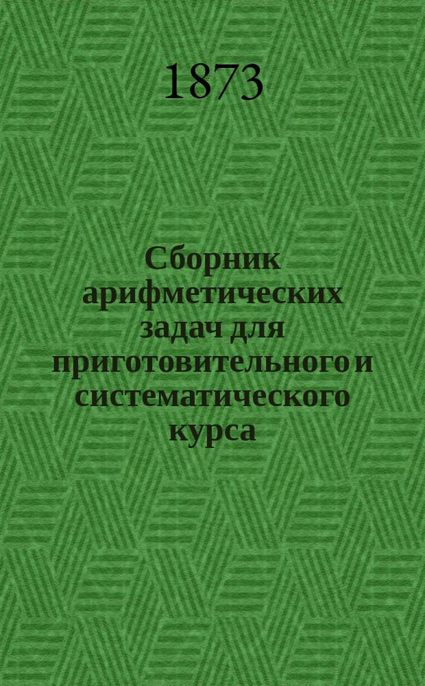 Сборник арифметических задач для приготовительного и систематического курса