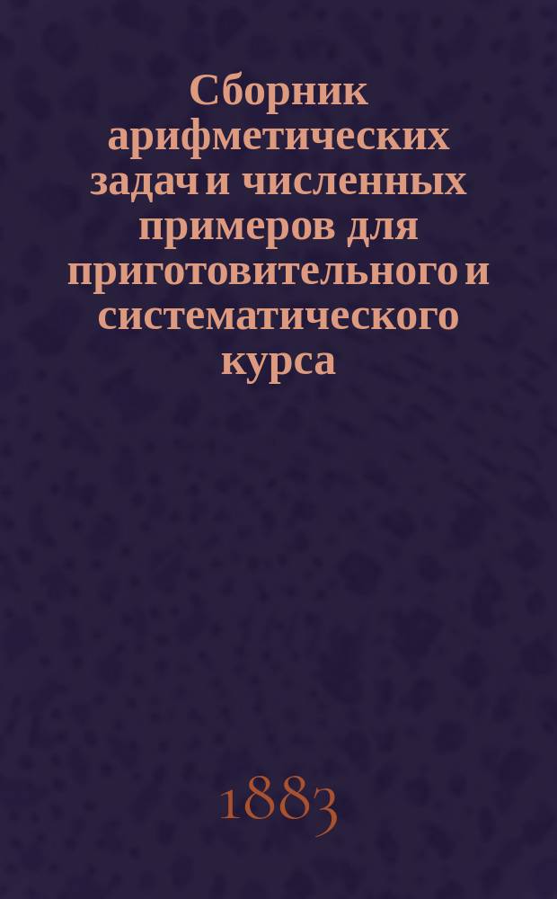 Сборник арифметических задач и численных примеров для приготовительного и систематического курса