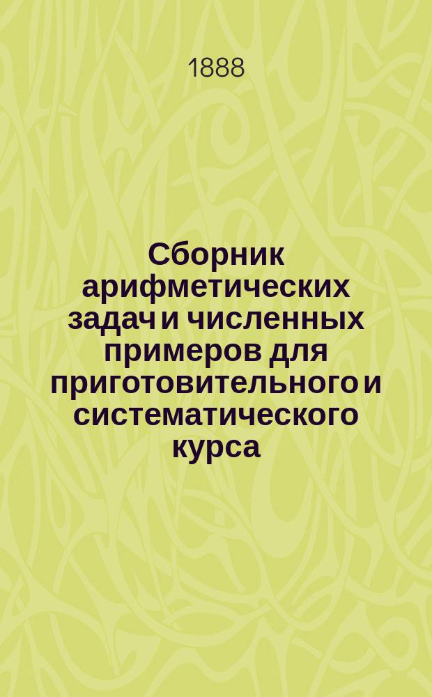 Сборник арифметических задач и численных примеров для приготовительного и систематического курса
