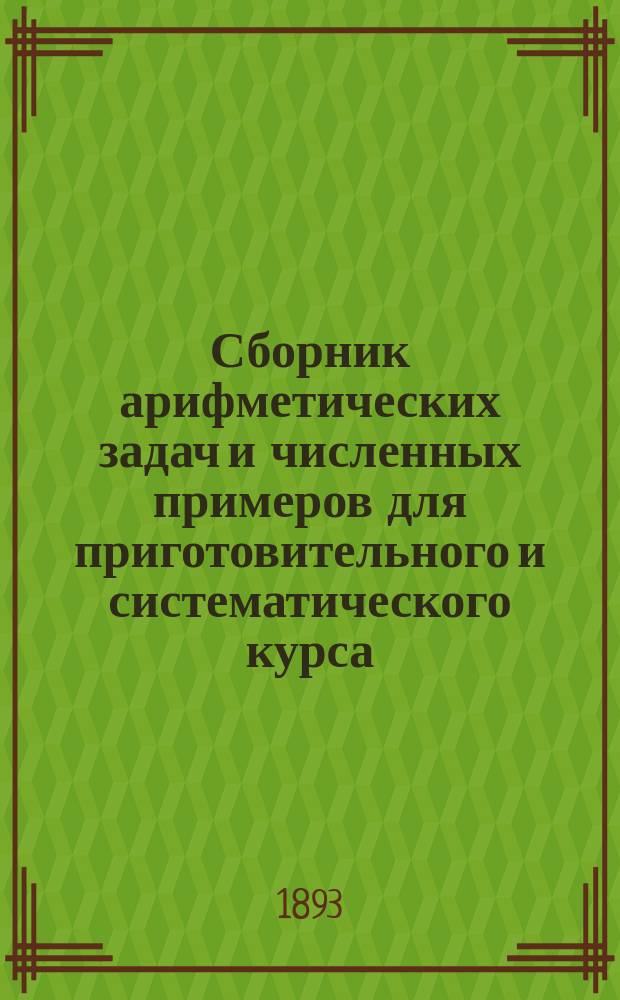 Сборник арифметических задач и численных примеров для приготовительного и систематического курса