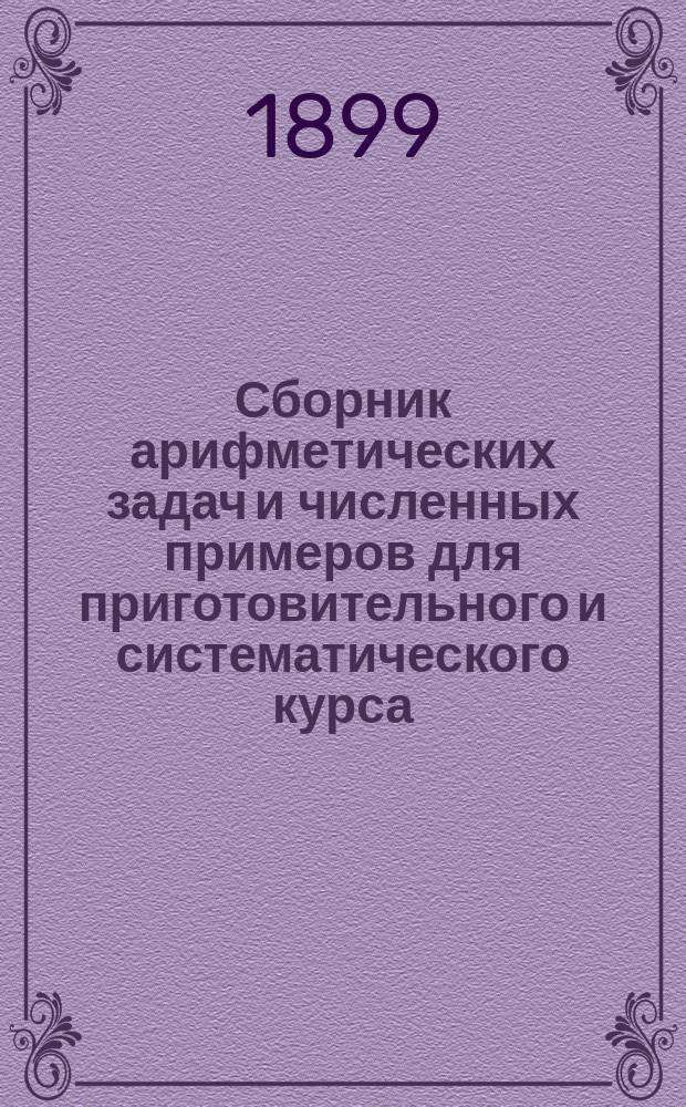 Сборник арифметических задач и численных примеров для приготовительного и систематического курса