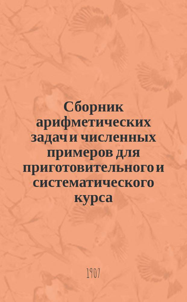 Сборник арифметических задач и численных примеров для приготовительного и систематического курса