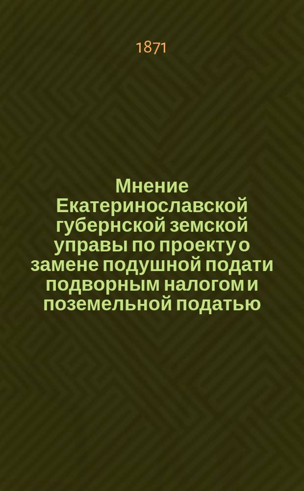 Мнение Екатеринославской губернской земской управы по проекту о замене подушной подати подворным налогом и поземельной податью