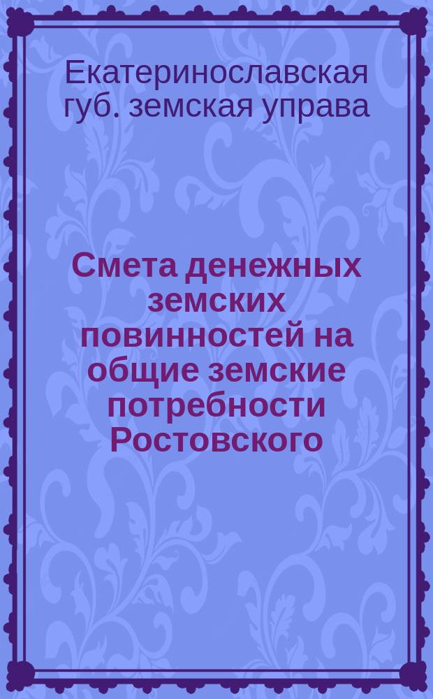 Смета денежных земских повинностей на общие земские потребности Ростовского (на Дону) уезда и Таганрогского градоначальства на 1871 год