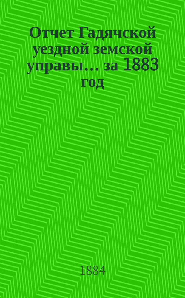 Отчет Гадячской уездной земской управы... за 1883 год