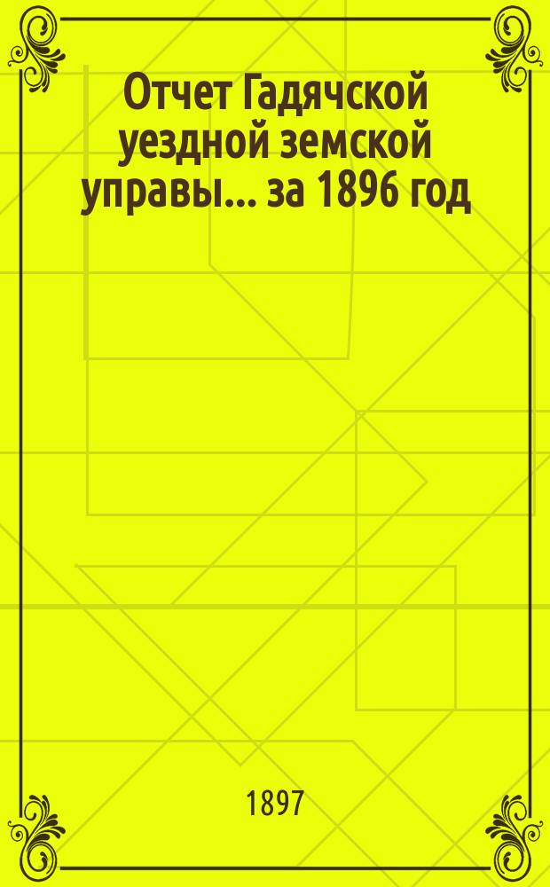 Отчет Гадячской уездной земской управы... за 1896 год