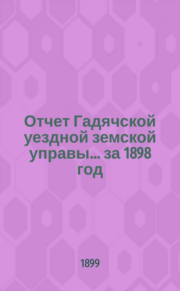 Отчет Гадячской уездной земской управы... за 1898 год