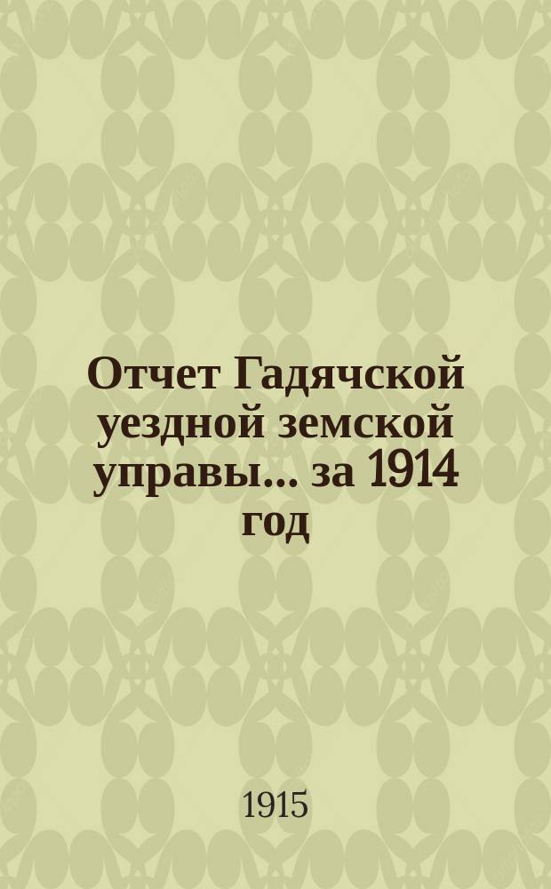Отчет Гадячской уездной земской управы... за 1914 год