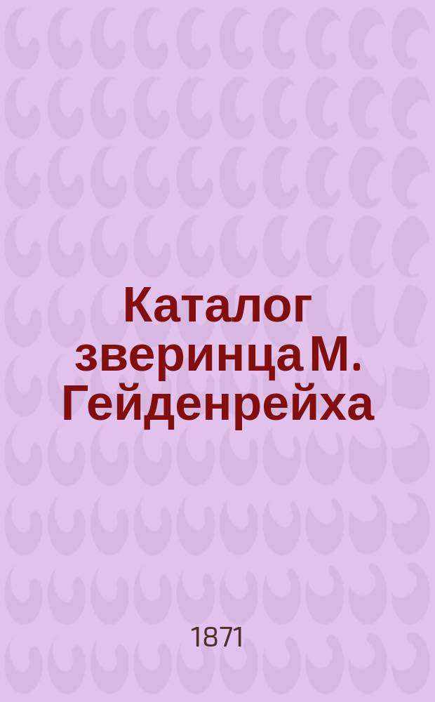 Каталог зверинца М. Гейденрейха