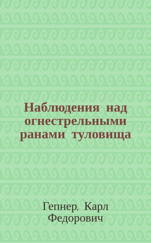 Наблюдения над огнестрельными ранами туловища