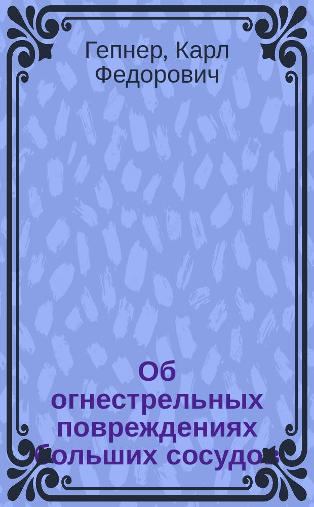 Об огнестрельных повреждениях больших сосудов